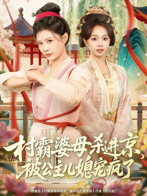 村霸婆母杀进京，被公主儿媳宠疯了（80集）精彩短剧抢先看哦