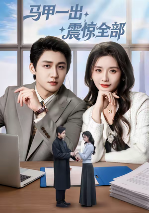 马甲一出，震惊全部（84集）短剧全集在此免费观看