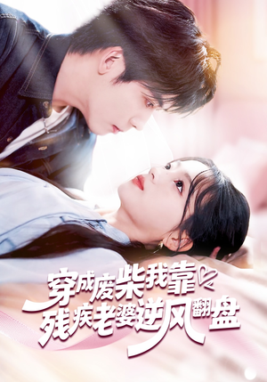 穿成废柴我靠残疾老婆逆风翻盘（50集）好看又上头的短剧免费