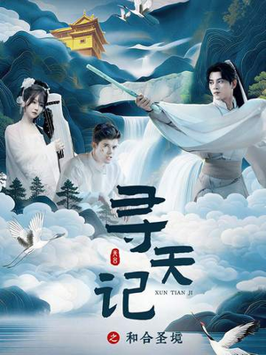 寻天记之和合圣境（30集）爱上了这部短剧了