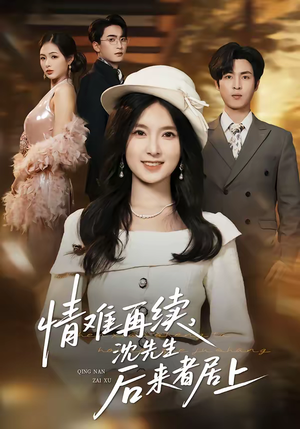 情难再续，沈先生后来者居上（36集）经典回顾短剧免费看