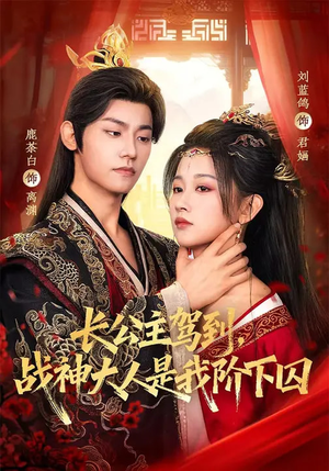长公主驾到，战神大人是我阶下囚（78集）在哪个app能看短剧