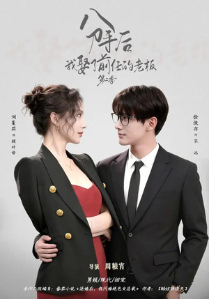 分手后，我娶了前任的老板第二季（80集）好看到停不下的短剧