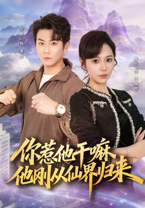 你惹他干嘛，他刚从仙界归来（80集）千万短剧抢先看全集