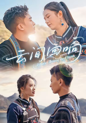 云间回响（63集）全部免费看短剧网站