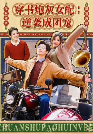 穿书炮灰女配：逆袭成团宠（100集）高质量短剧推荐