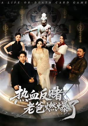 热血反赌老爸燃爆了（80集）全部免费看短剧网站