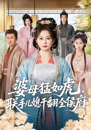 婆母猛如虎，联手儿媳干翻全侯府（60集）看短剧放松一下