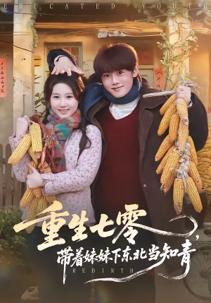重生七零，带着妹妹下东北当知青（82集）好看到停不下的短剧