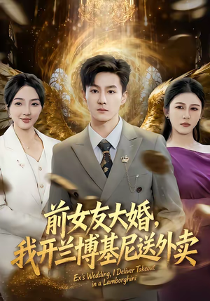 前女友大婚，我开兰博基尼送外卖（80集）火爆短剧推荐抢先看全集