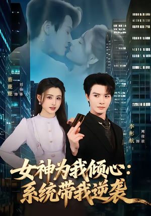 女神为我倾心：系统带我逆袭（80集）火爆短剧推荐抢先看全集