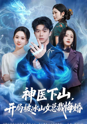 神医下山，开局被冰山女总裁悔婚（80集）短剧全剧终高清放送