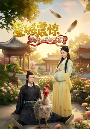 皇城震惊纨绔太子妃有喜了（81集）精彩短剧天天看