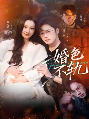 婚色不轨（80集）短剧全集更精彩