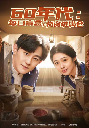 60年代：每日盲盒，物资堆满仓（80集）免费的短剧就是爽
