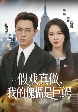 假戏真做，我的傀儡是巨鳄（81集）热门短剧推荐点击链接看全集