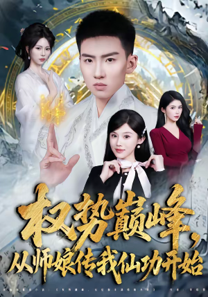 权势巅峰，从师娘传我仙功开始（80集）看一段就想看完的短剧