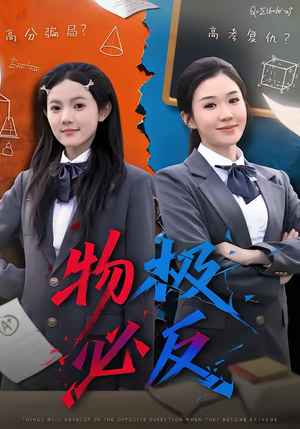 物极必反（75集）推荐热门短剧全集