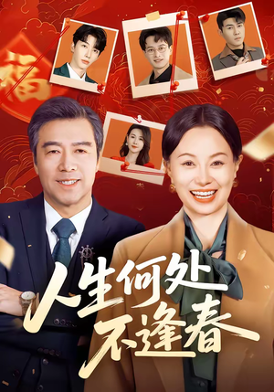 人生何处不逢春（60集）好看短剧追不停