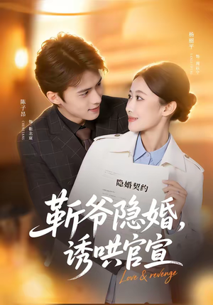 靳爷隐婚，诱哄官宣（80集）短剧有好货推荐