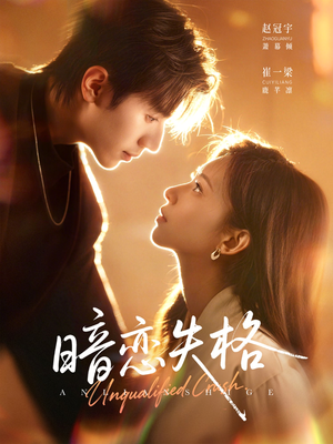 暗恋失格（66集）百亿短剧好看计划