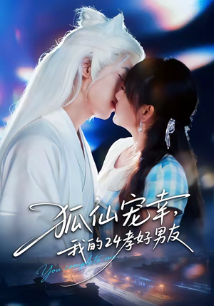 狐仙宠幸，我的24孝好男友（70集）全部免费看全集短剧