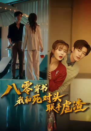 八零穿书我和死对头联手虐渣（79集）精彩短剧又来了