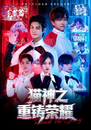 猫神之重铸荣耀（70集）最新热播短剧抢先看