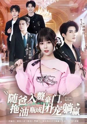 随爸入赘豪门，拖油瓶成团宠躺赢（78集）好看又上头的短剧太解气了