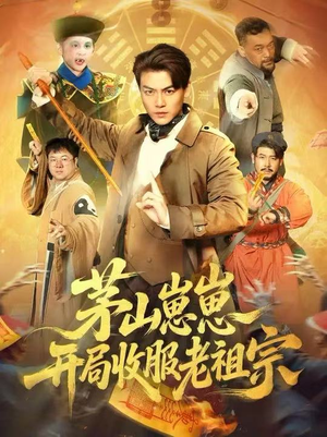茅山崽崽开局收服老祖宗（66集）直接看到大结局的短剧
