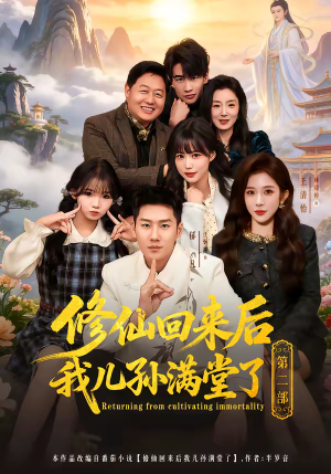 修仙回来后我儿孙满堂了第二部（80集）每天热门短剧推荐