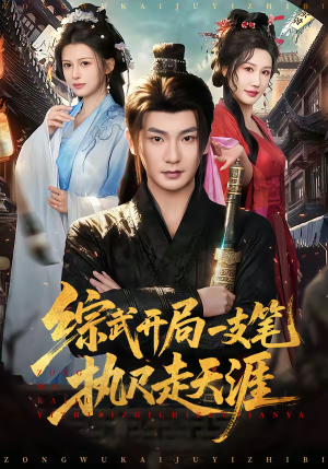 综武开局一支笔执尺走天涯（80集）好看的短剧又来了精彩片段