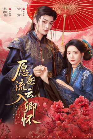 愿逐流云入卿怀（87集）精彩短剧又来了