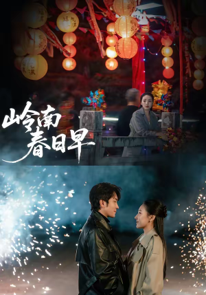 岭南春日早（60集）红果短剧app超部短剧免费看