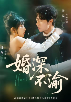 婚深不渝（80集）精彩短剧不容错过