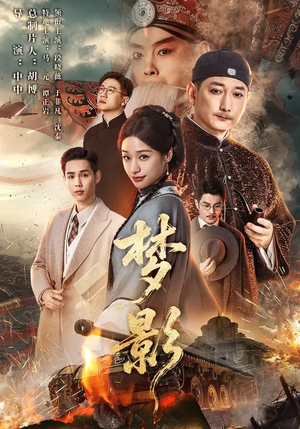 梦影（60集）又一部超火短剧抢先看