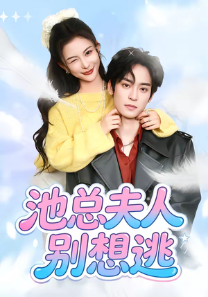 池总夫人别想逃（40集）我是土狗我爱看推荐