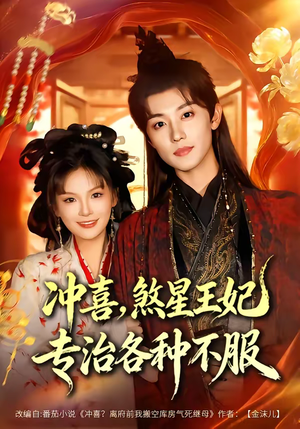 冲喜，煞星王妃专治各种不服（60集）热门短剧推荐网站