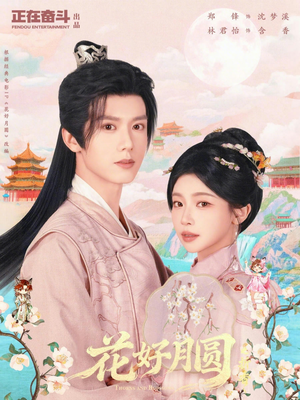 花好月圆之折香（63集）短剧精彩不容错过