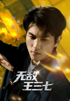 无敌王三七（70集）免费观看全集短剧无删减