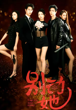 别动她（60集）爆款短剧追不停