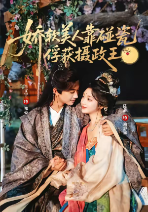 娇软美人靠碰瓷俘获摄政王（65集）大结局直达的短剧推荐