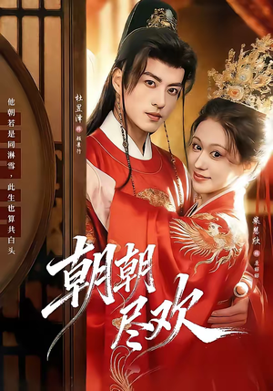 朝朝尽欢（60集）红果免费短剧看全集