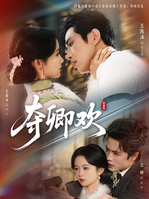 夺卿欢（83集）强烈推荐不容错过的短剧