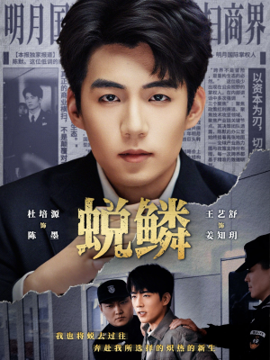 蜕鳞（70集）短剧全集解锁零收费