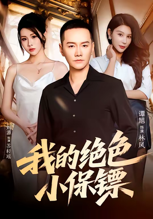 我的绝色小保镖（75集）不用花钱看全剧短剧