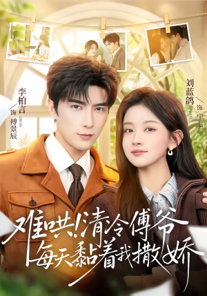 难哄！清冷傅爷每天黏着我撒娇（82集）爆款短剧追不停