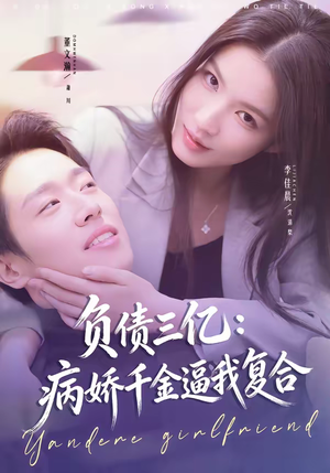 负债三亿：病娇千金逼我复合（60集）简直不要太好看的短剧
