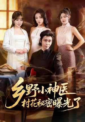 乡野小神医，村花秘密曝光了（63集）热门精彩短剧持续更新中