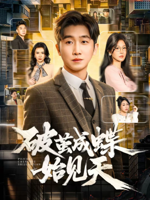 破jian成蝶始见天（60集）短剧高清画质免费体验